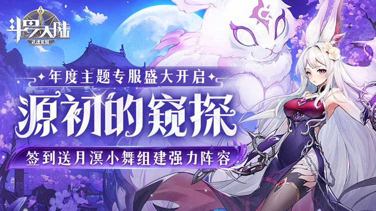 斗罗大陆：武魂觉醒（送千手唐三）宣传图片