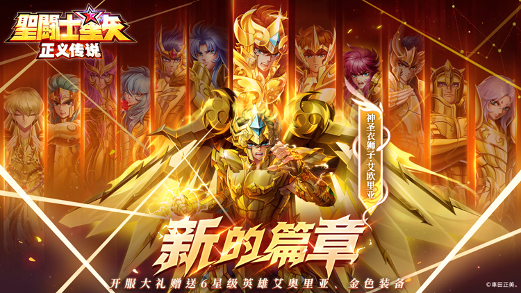 圣斗士星矢：正义传说（送6星艾奥里亚）宣传图片