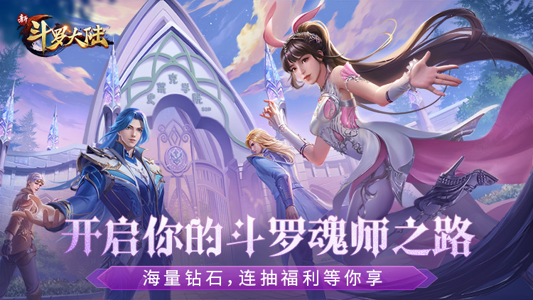 新斗罗大陆（登录送sss魂师）宣传图片