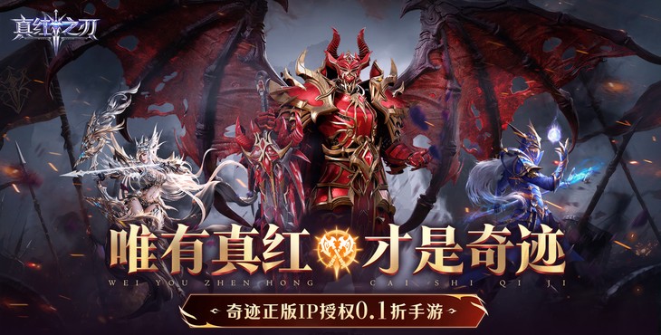 真红之刃（4周年新版本0.1折）宣传图片