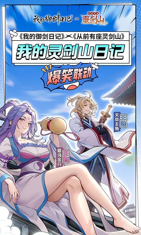 我的御剑日记（年轻修真送百抽）游戏截图1