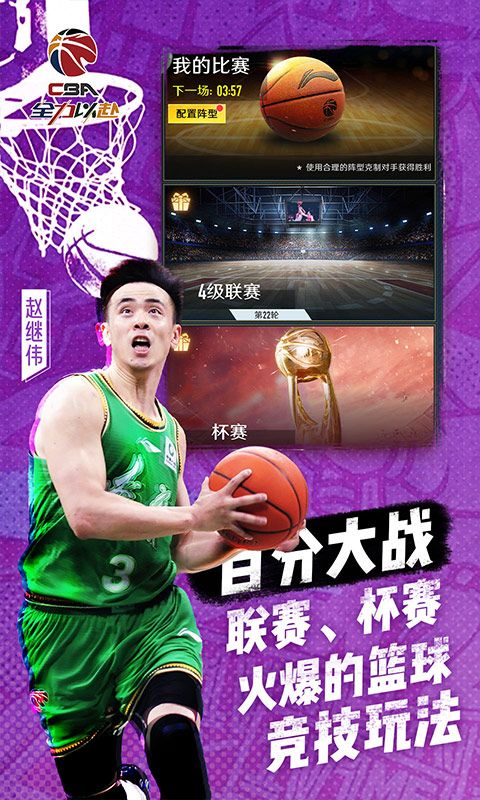 中职篮：全力以赴（CBA正版手游）游戏截图5