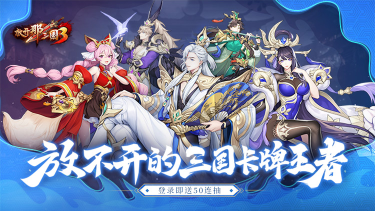 放开那三国3宣传图片