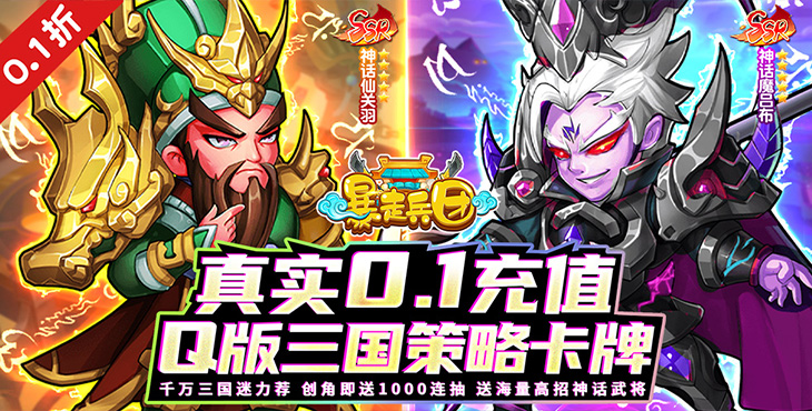 暴走兵团（0.1折登陆送千抽）宣传图片