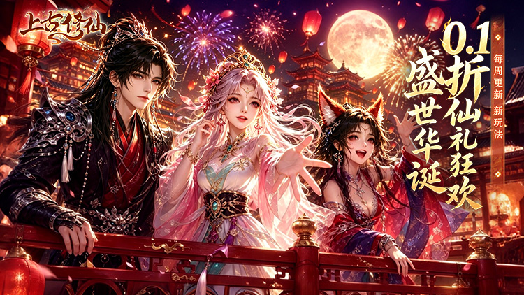上古修仙（0.1折封神归来）宣传图片