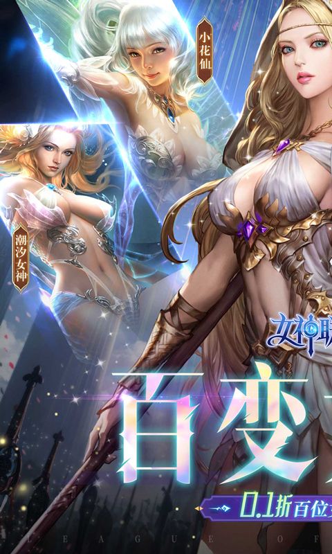 女神联盟2（0.1折真女神）游戏截图1