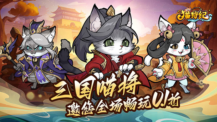 猫狩纪（0.1折）宣传图片