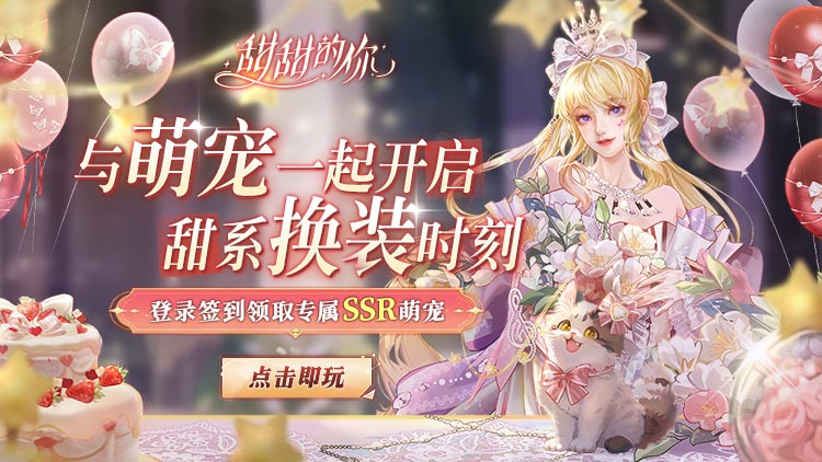 甜甜的你宣传图片