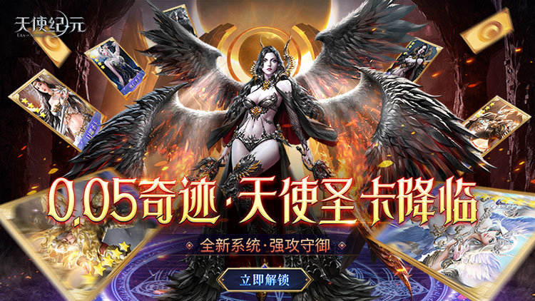 天使纪元（首款0.05折奇迹）宣传图片