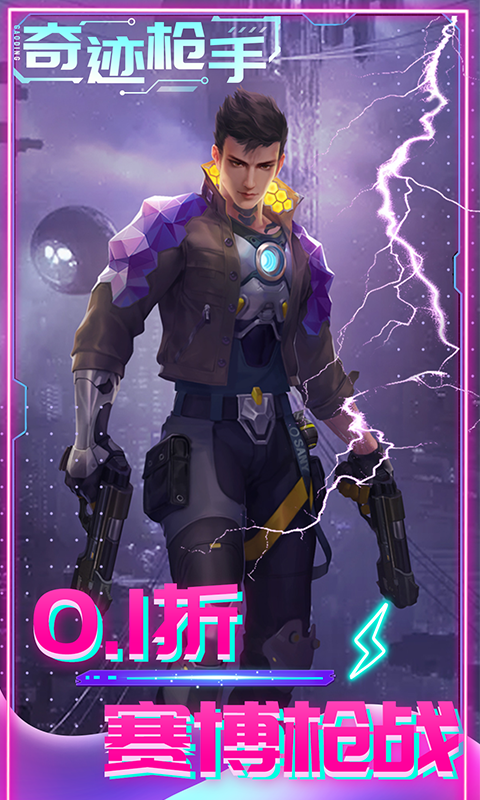 奇迹枪手（内置0.1折福利版）游戏截图1
