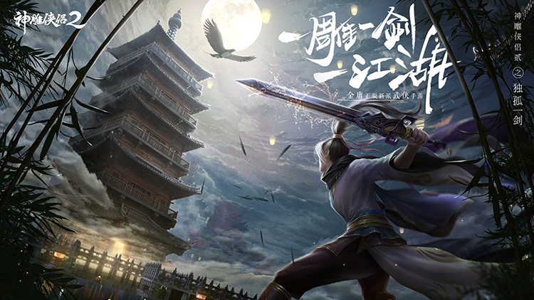 神雕侠侣2宣传图片