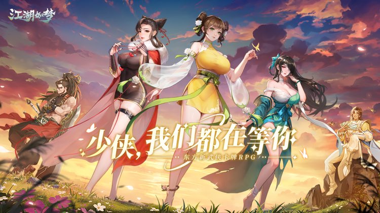 江湖如梦宣传图片