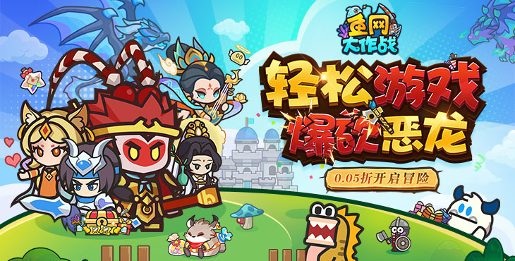 鱼网大作战（0.05折爆砍恶龙）宣传图片