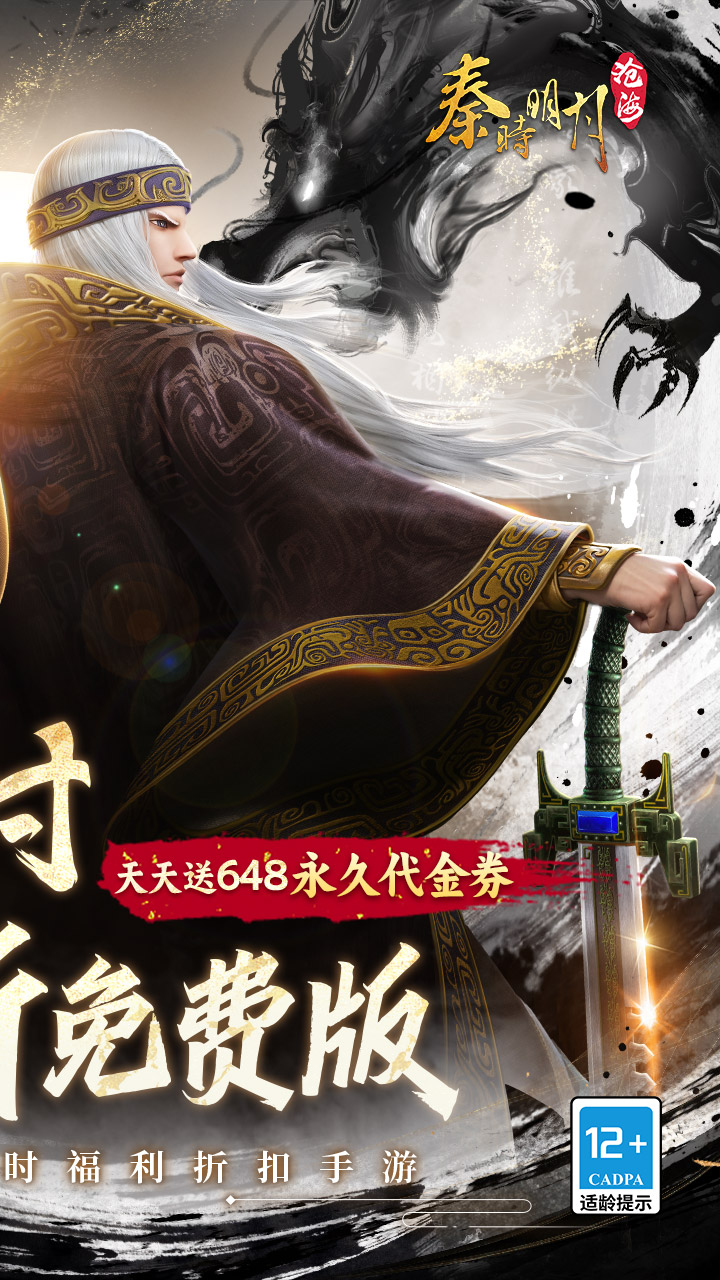 秦时明月：沧海（0.1折免费版）游戏截图2