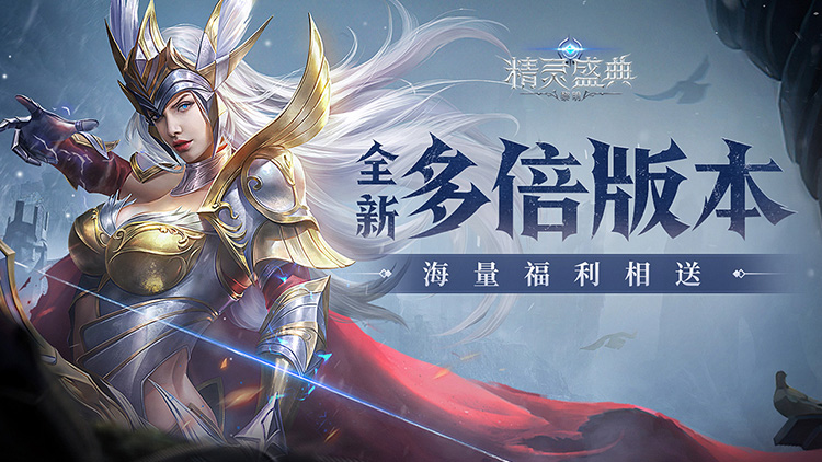 精灵盛典：黎明（三倍版）宣传图片