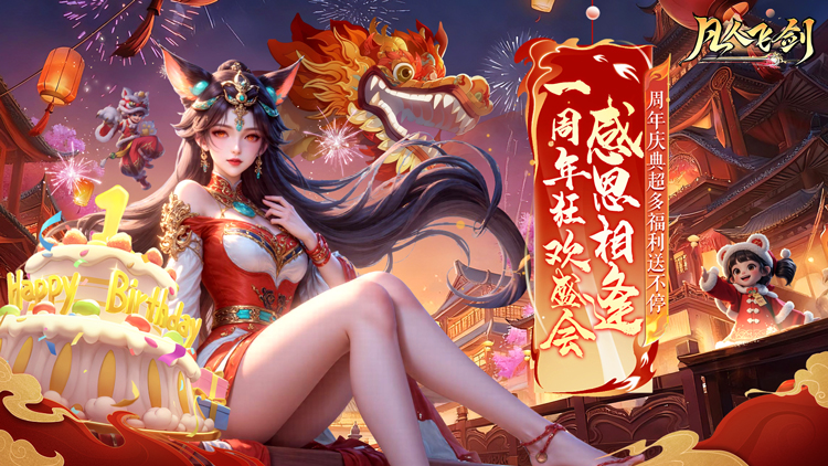 凡人飞剑（0.1折送海量充值卡）宣传图片