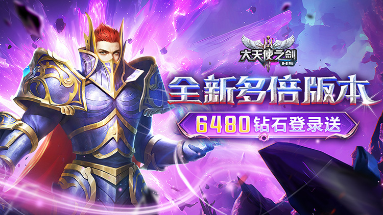 大天使之剑H5（三倍版）宣传图片