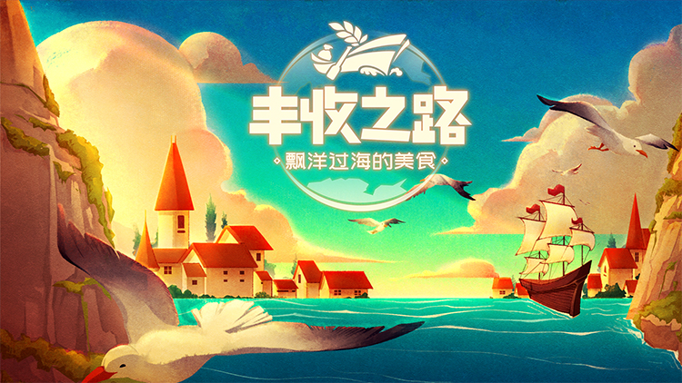 丰收之路宣传图片