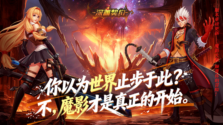 深渊契约（0.1折送天空套）宣传图片