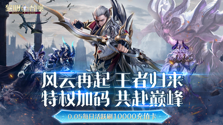 黎明召唤（0.05免费领万充）宣传图片