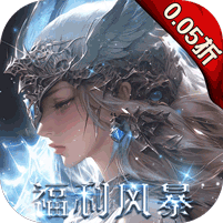 黎明召唤（0.05免费领万充）礼包