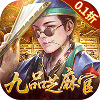 武林争霸（0.1折九品芝麻官）礼包