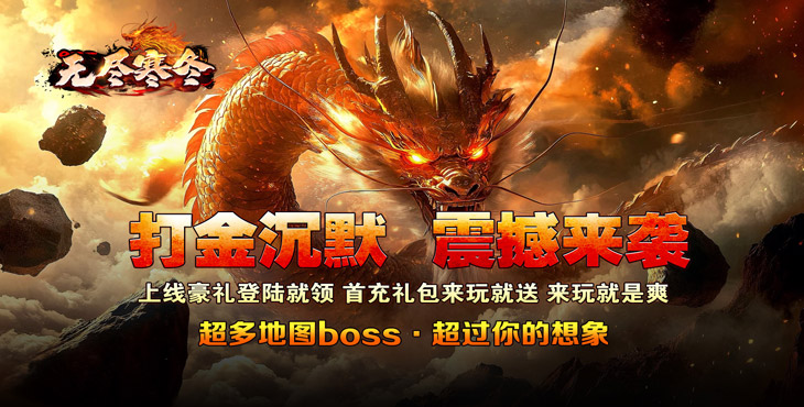 无尽寒冬（龙蛇高爆沉默）宣传图片