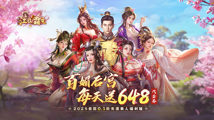 江山霸主（天天送648）宣传图片