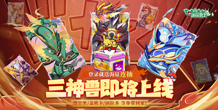迷你勇士（0.1折口袋妖怪觉醒）宣传图片