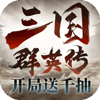 三国群英传：鸿鹄霸业礼包
