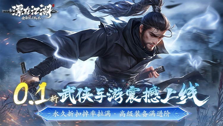 漂在江湖（0.1折）宣传图片