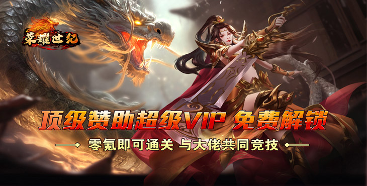 荣耀世纪（零氪爽玩通关）宣传图片