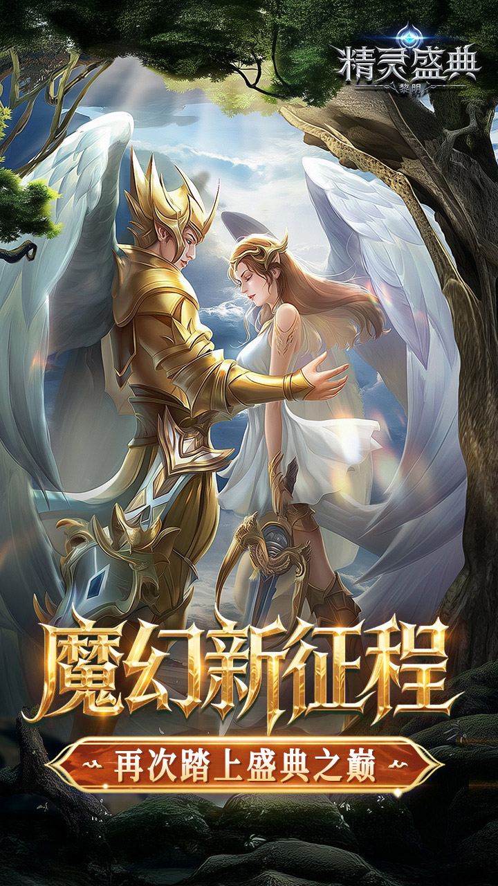 精灵盛典：黎明（十倍返利）游戏截图1