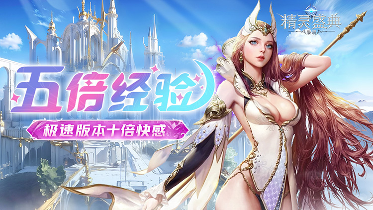 精灵盛典：黎明（十倍返利）宣传图片