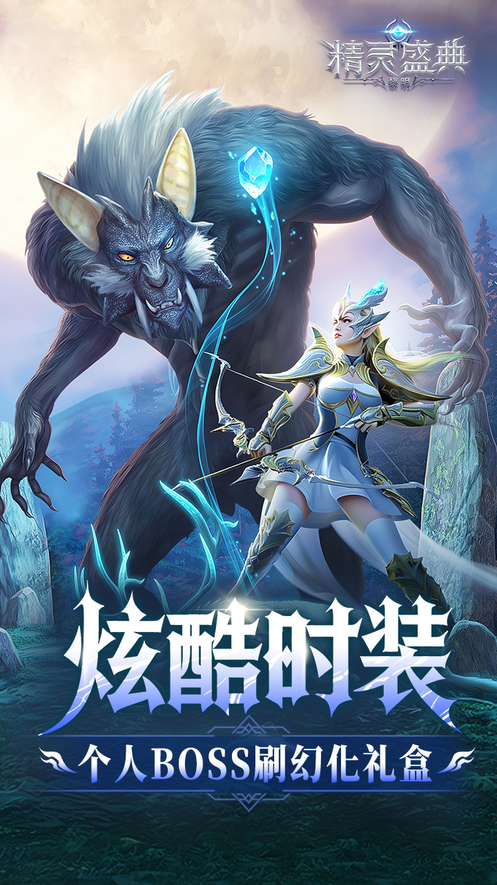 精灵盛典：黎明（十倍返利）游戏截图5