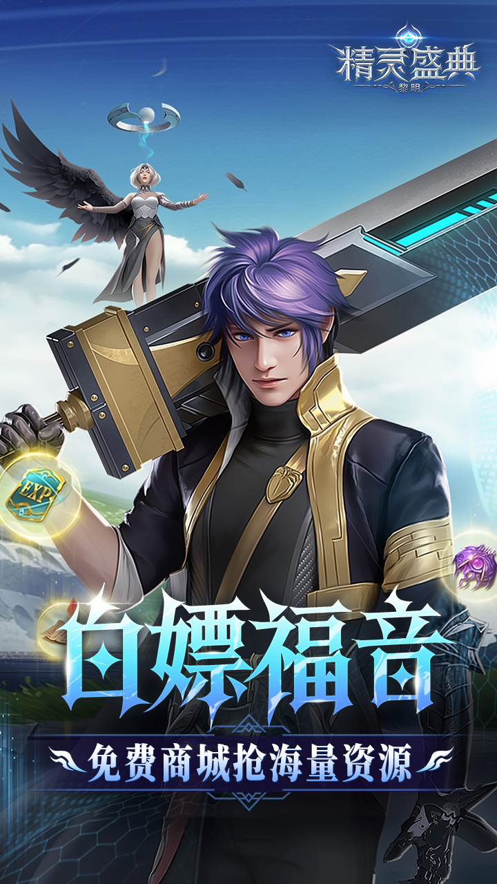 精灵盛典：黎明（十倍返利）游戏截图4