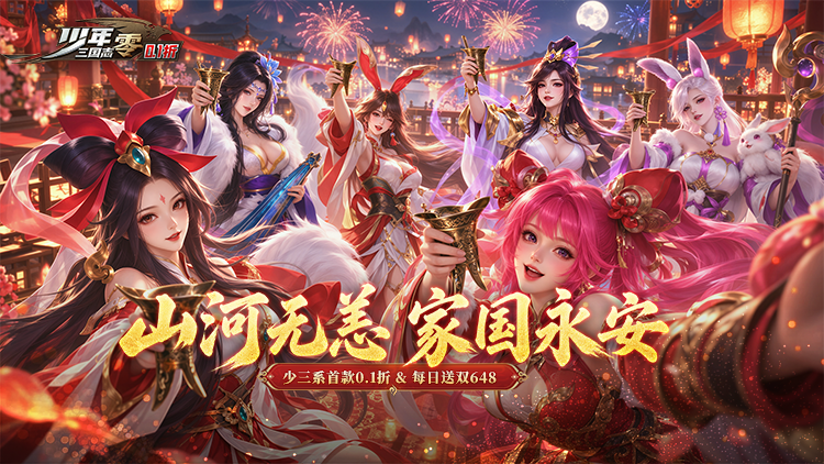 少年三国志：零（0.1折周年飞升版）宣传图片