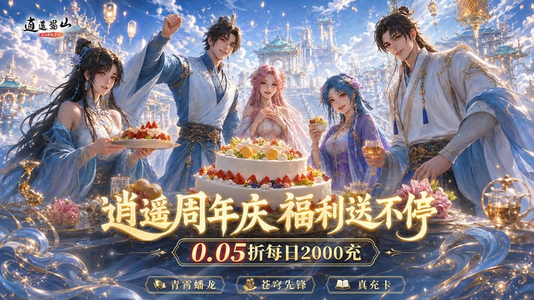 逍遥蜀山（0.05超爆养龙打金）