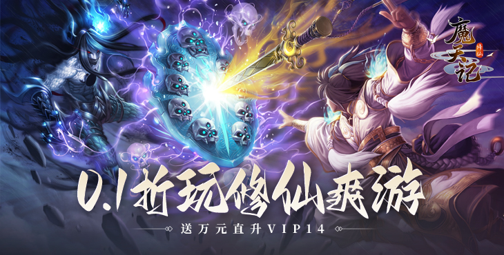 魔天记（0.1）宣传图片