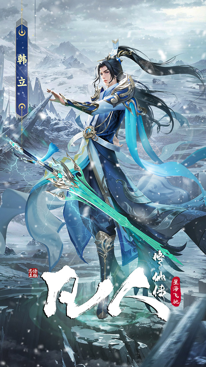 凡人修仙传：星海飞驰游戏截图1