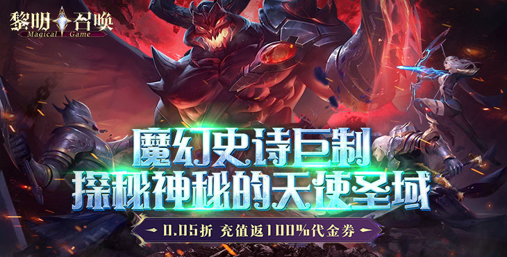 黎明召唤（0.05返1倍代金券）宣传图片