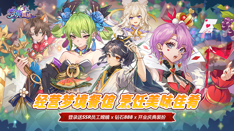 梦境食旅（送SSR员工嫦娥）宣传图片