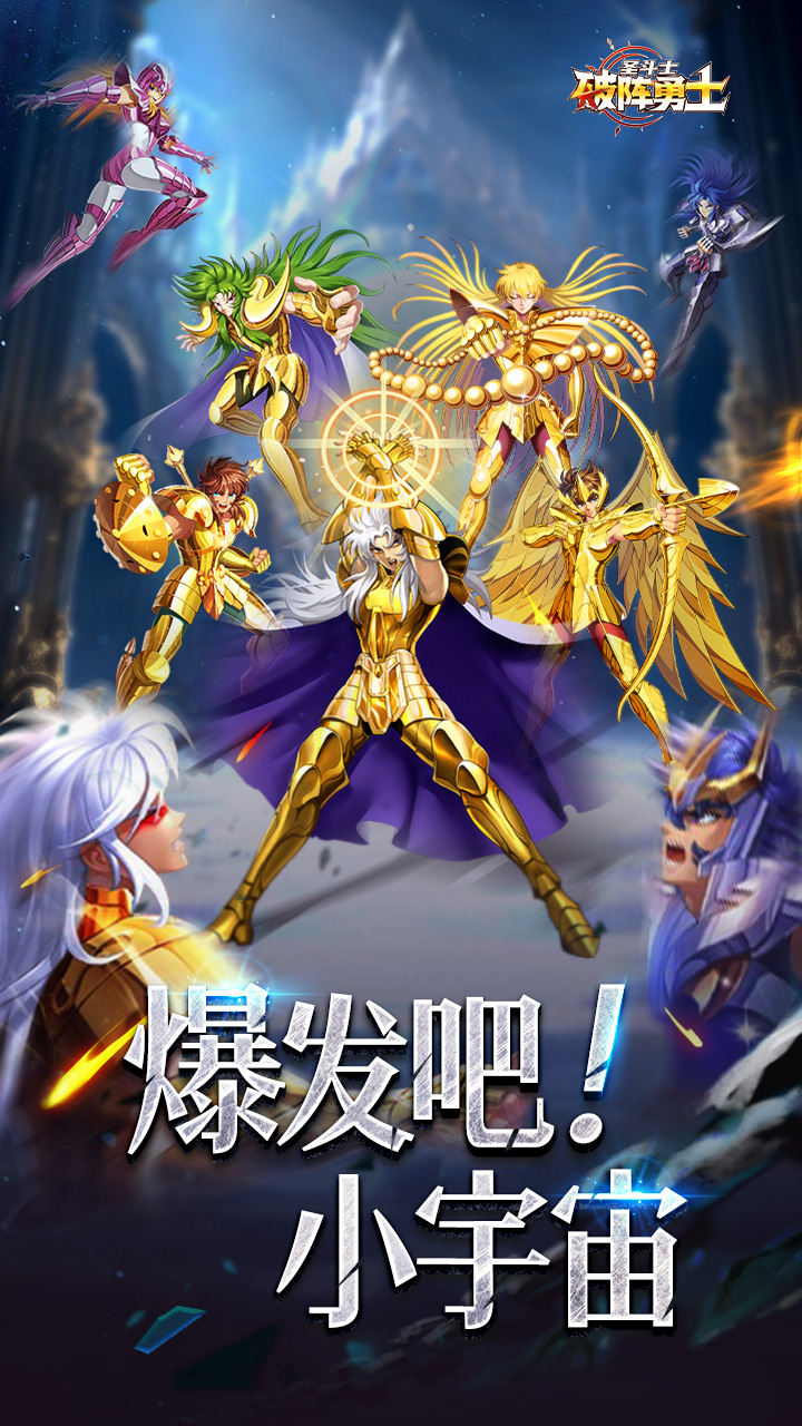 破阵勇士（燃烧小宇宙）游戏截图1