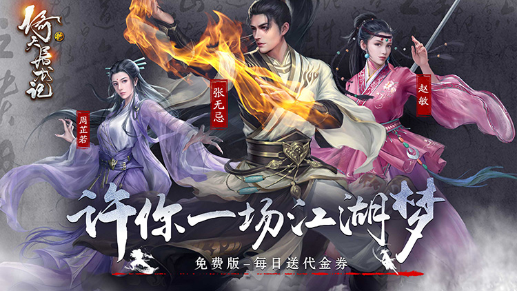 新倚天屠龙记（正版授权免费版）宣传图片
