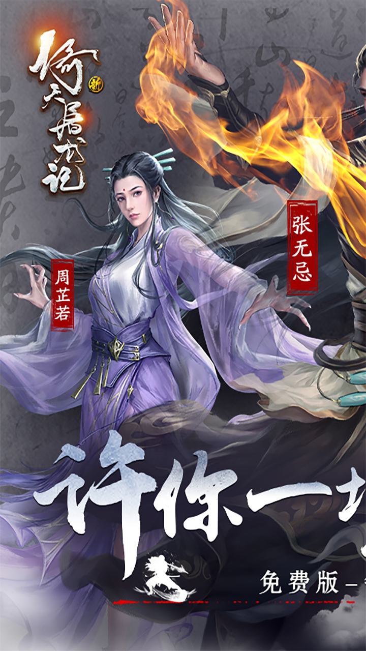 新倚天屠龙记（正版授权免费版）游戏截图1