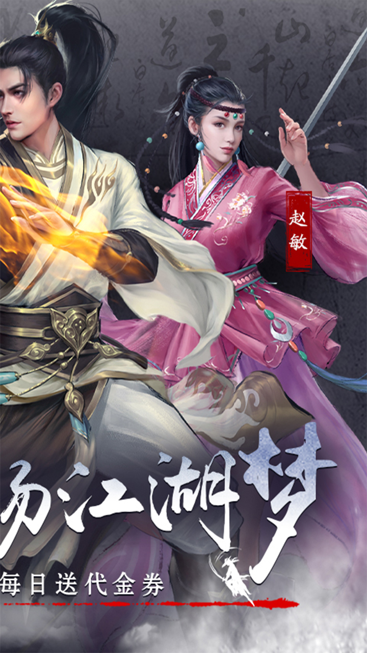 新倚天屠龙记（正版授权免费版）游戏截图2