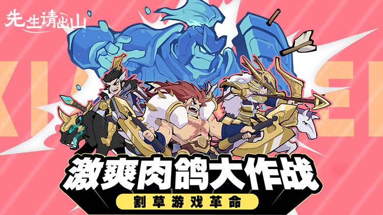 先生请出山宣传图片