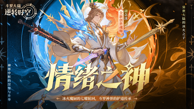 斗罗大陆：逆转时空（0.1折武魂觉醒）宣传图片