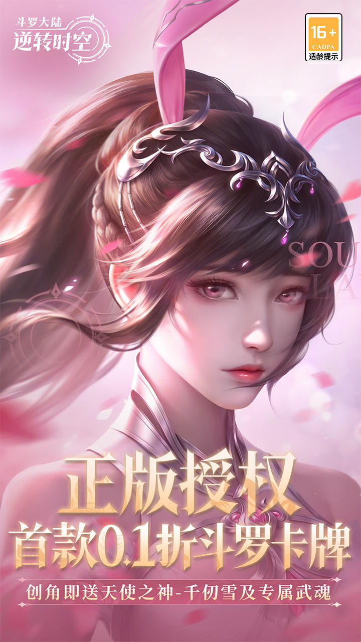 斗罗大陆：逆转时空（0.1折武魂觉醒）游戏截图1