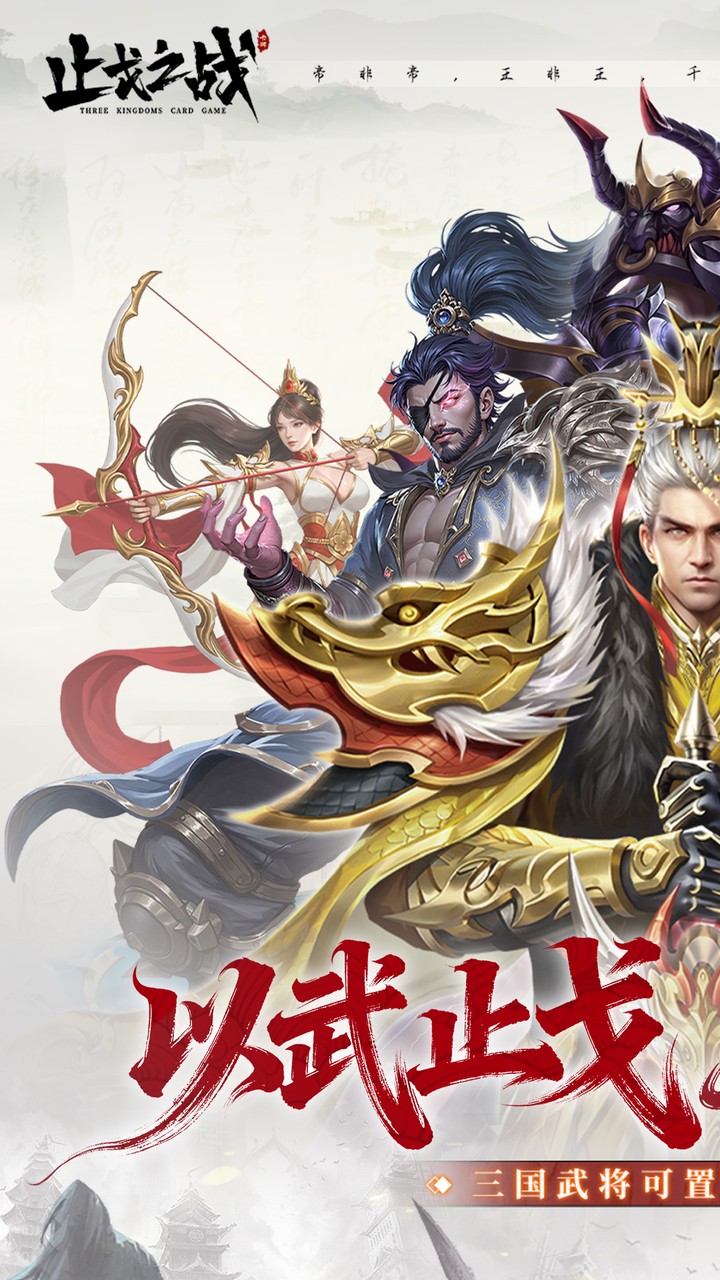 止戈之战（0.1放置三国神魔版）游戏截图1